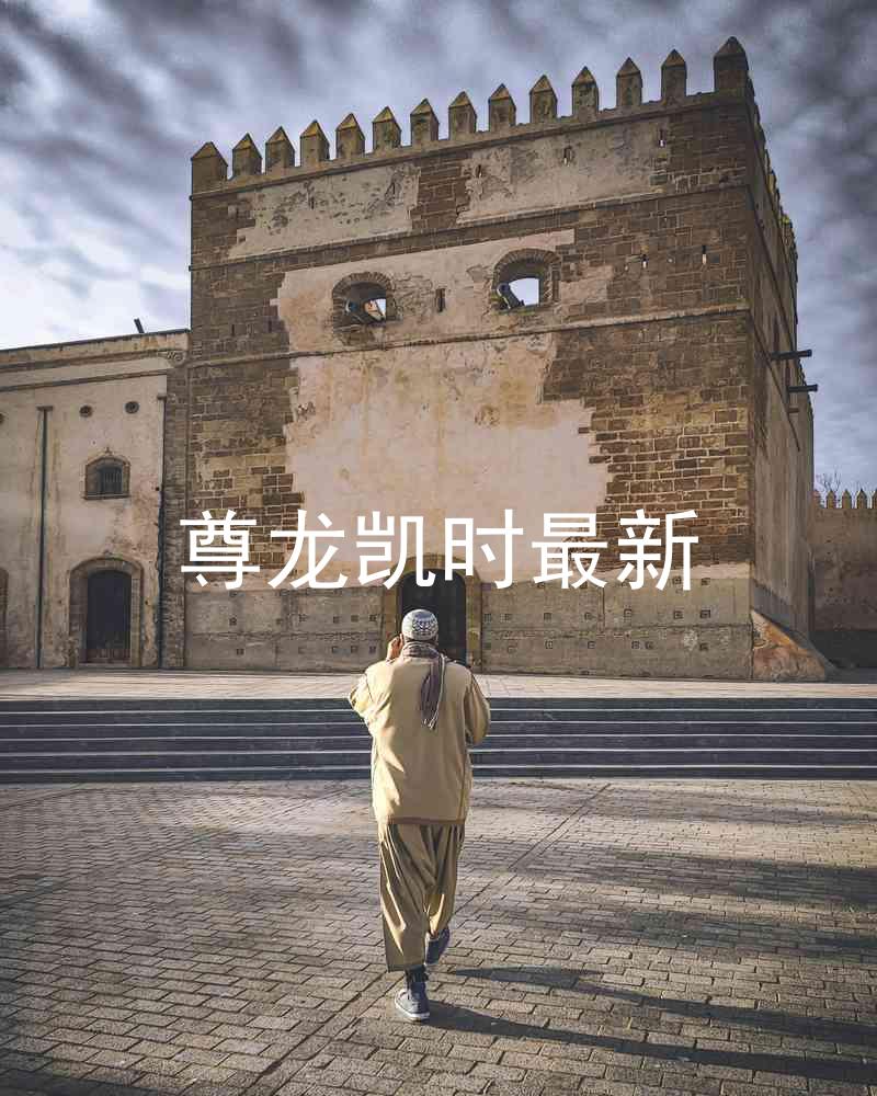 尊龙凯时最新