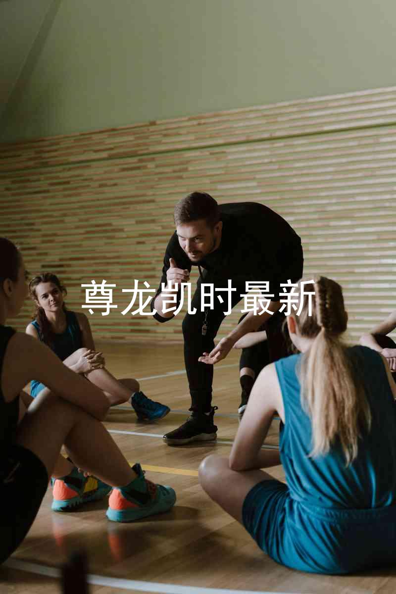 尊龙凯时最新